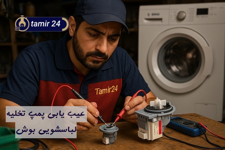 تعمیر ارور F18 ماشین لباسشویی بوش به شکل تخصصی
