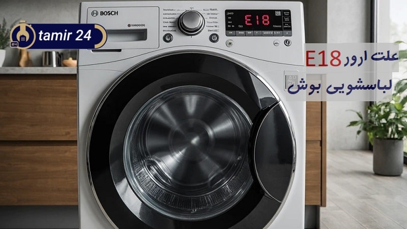 علت ارور E18 لباسشویی بوش