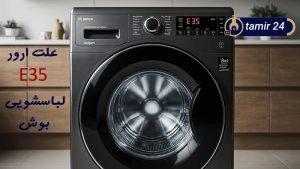 علت ارور E35 لباسشویی بوش
