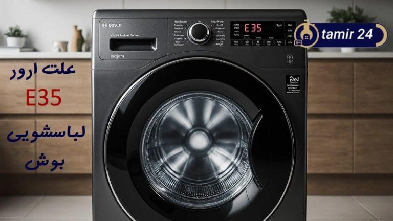 علت ارور E35 لباسشویی بوش