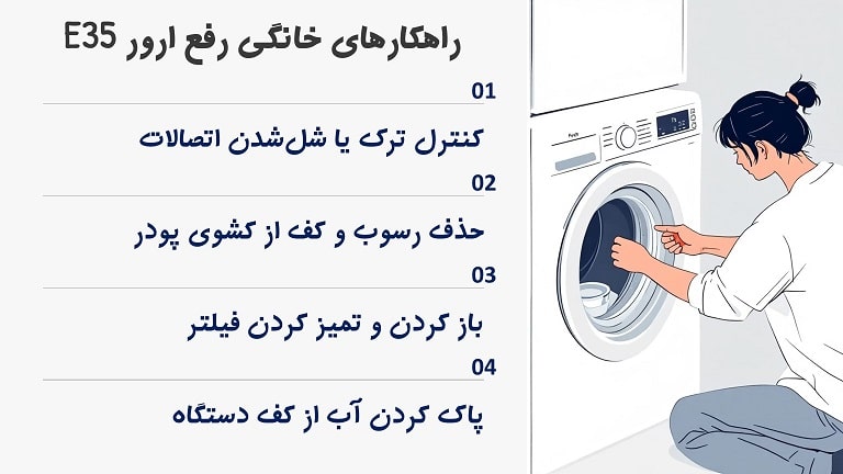راهکارهای خانگی برای رفع ارور E35