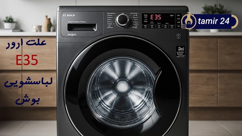 علت ارور E35 لباسشویی بوش