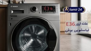 علت ارور E36 لباسشویی بوش