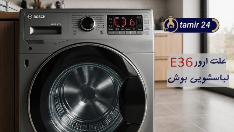 علت ارور E36 لباسشویی بوش