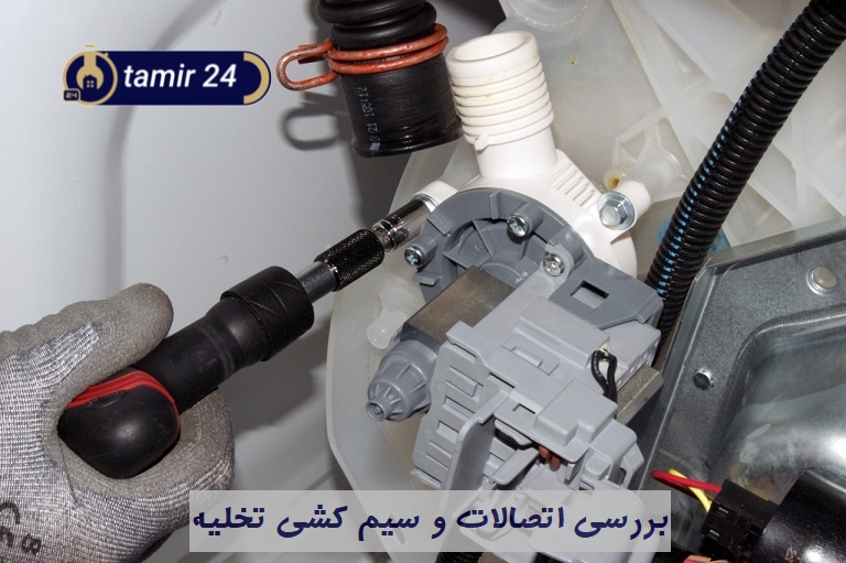 ایراد در سیم‌کشی مدار تخلیه لباسشویی بوش
