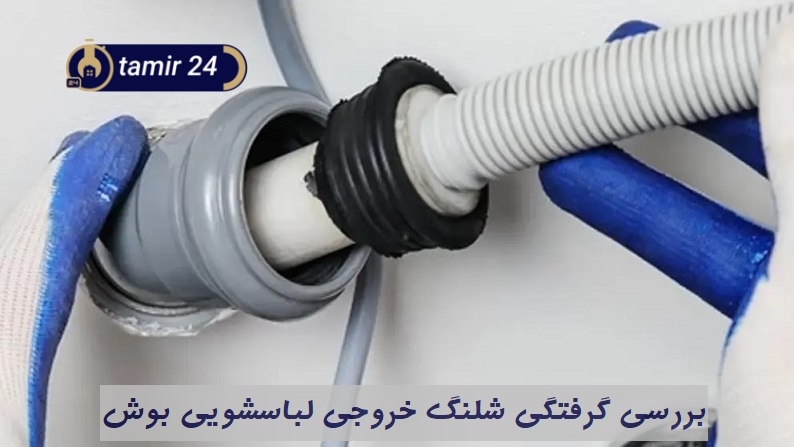 تاثیر خم شدن شلنگ تخلیه بر ارور E36