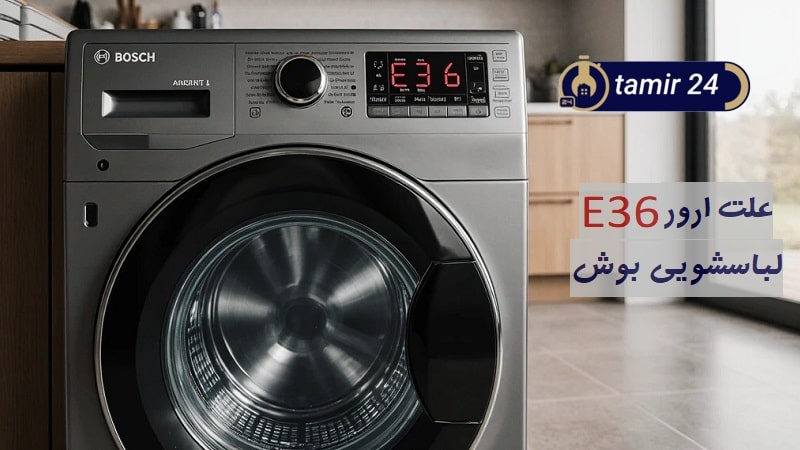 علت ارور E36 لباسشویی بوش