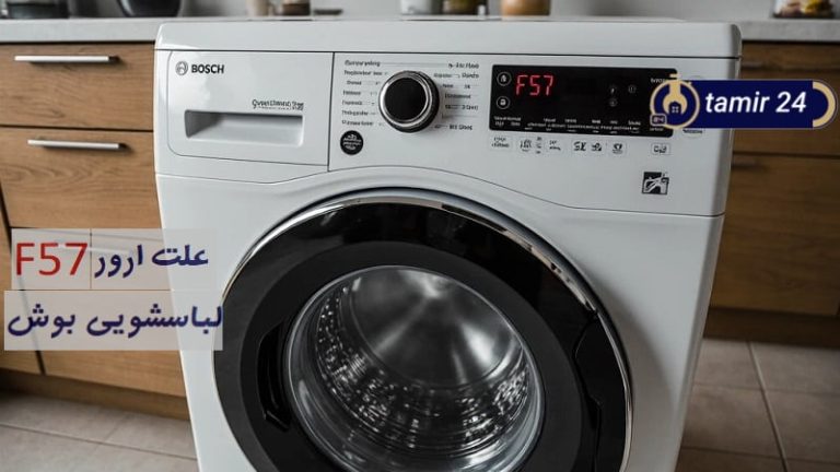 دلایل ارور F57 یا E57 در لباسشویی بوش (راهحل رفع کد خطا)