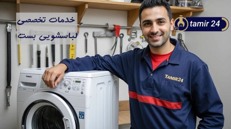 نمایندگی تعمیر لباسشویی بست