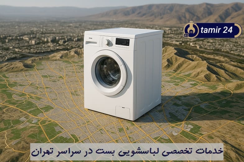 ارائه خدمات فوق تخصصی ماشین لباسشویی بست در تهران