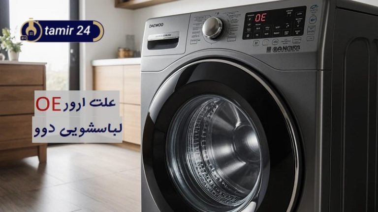 علت ارور لباسشویی دوو OE