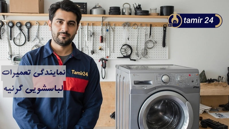 نمایندگی تعمیر لباسشویی گرنیه