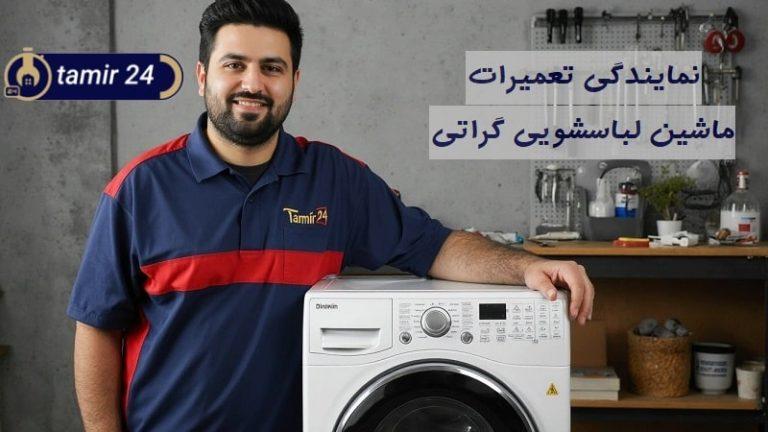 نمایندگی تعمیر لباسشویی گراتی