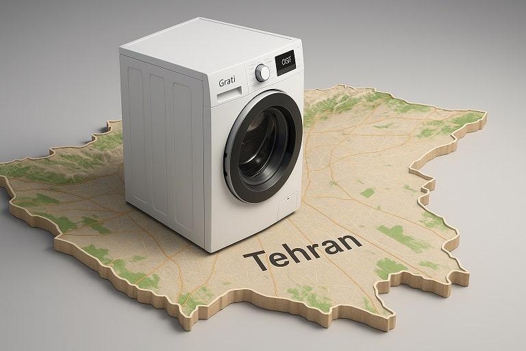 پوشش تمامی مناطق توسط نمایندگی لباسشویی گراتی