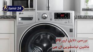 علت ارور PF در لباسشویی ال جی (راهکار رفع کد خطا)