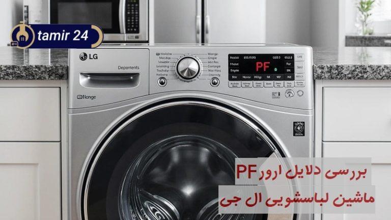 علت ارور PF در لباسشویی ال جی (راهکار رفع کد خطا)