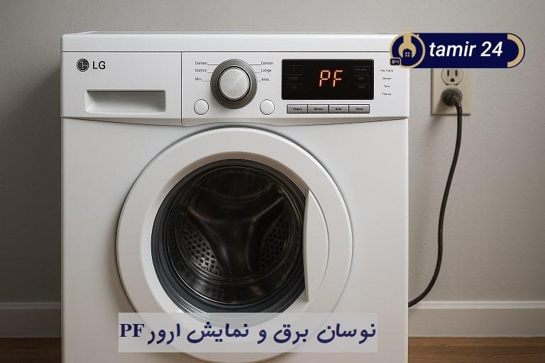 نوسان برق علت ارور PF لباسشویی ال جی