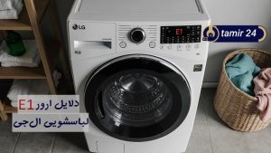 علت ارور E1 لباسشویی ال جی