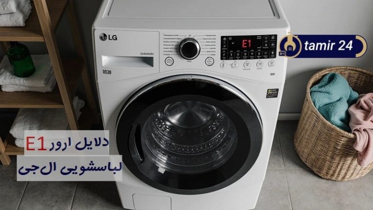 علت ارور E1 لباسشویی ال جی