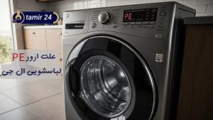 علت ارور PE لباسشویی ال جی