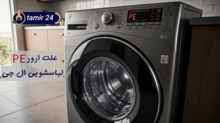 علت ارور PE لباسشویی ال جی