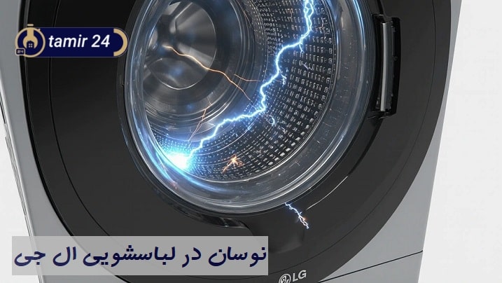 تاثیرات نوسان درون لباسشویی و خطای PE لباسشویی ال جی
