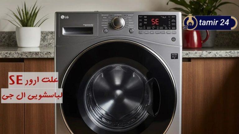 علت ارور SE لباسشویی ال جی