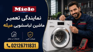 نمایندگی تعمیر لباسشویی میله (Miele) در تهران