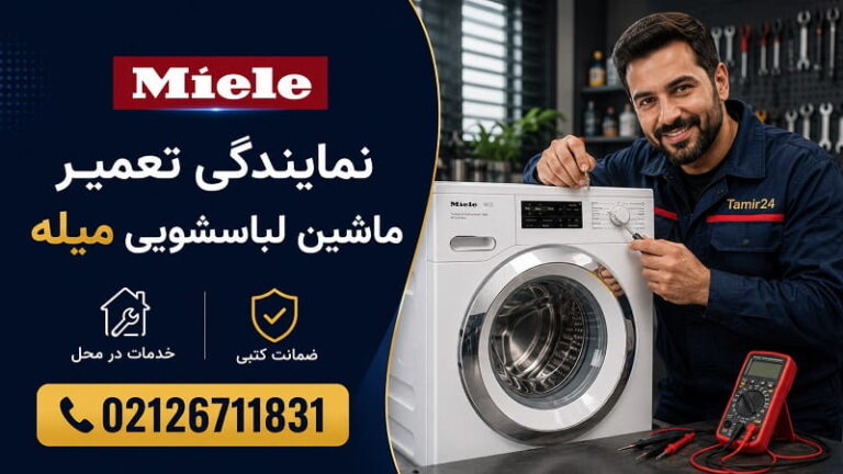 نمایندگی تعمیر لباسشویی میله (Miele) در تهران