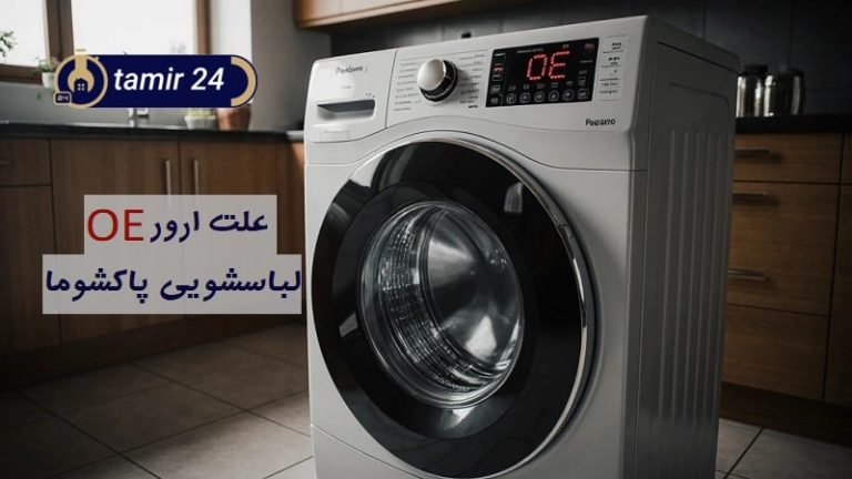 علت ارور OE لباسشویی پاکشوما