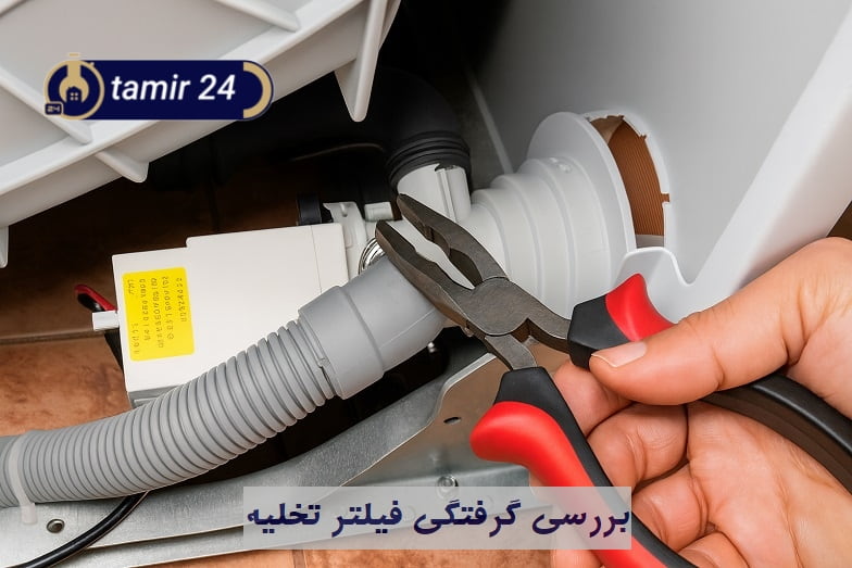 گرفتگی شلنگ تخلیه در لباسشویی پاکشوما علت ارور OE است