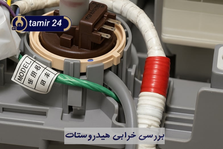 خرابی هیدروستات علت کد خطای تخلیه ماشین لباسشویی Pakshoma