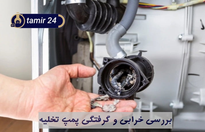 خرابی پمپ تخلیه و نمایش ارور OE در لباسشویی پاکشوما