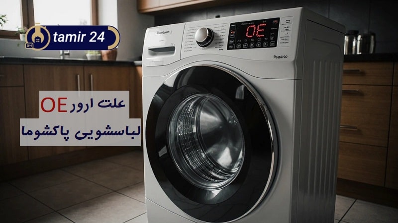 ۶ علت ارور OE لباسشویی پاکشوما (با راهکار “سریع” رفع خطا)