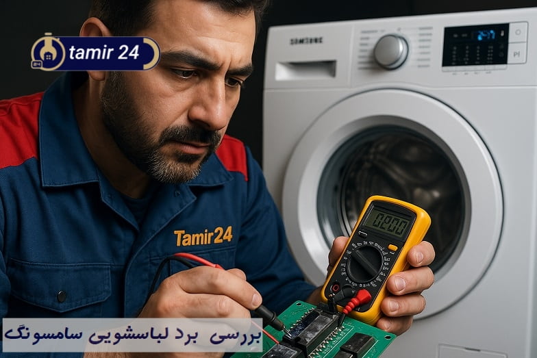 خرابی برد الکترونیکی چه نقشی در خطای 3E لباسشویی سامسونگ دارد؟
