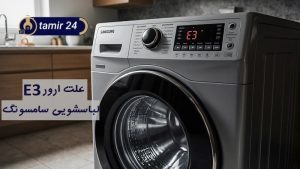 علت ارور E3 لباسشویی سامسونگ