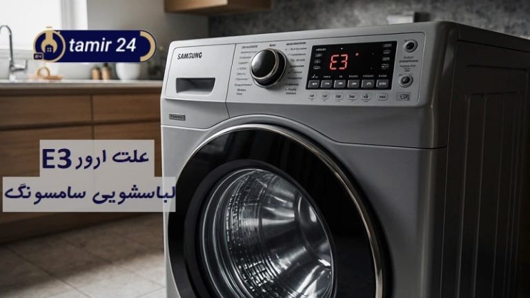 علت ارور E3 لباسشویی سامسونگ