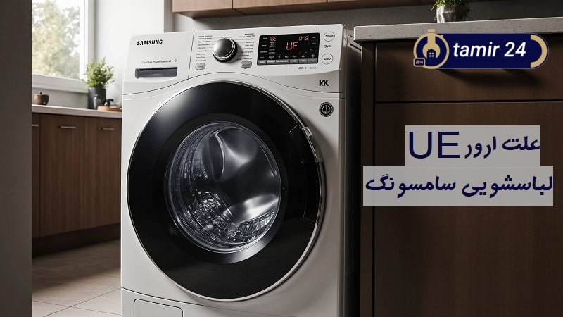 علت ارور UE لباسشویی سامسونگ