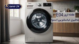 علت ارور E04 لباسشویی اسنوا