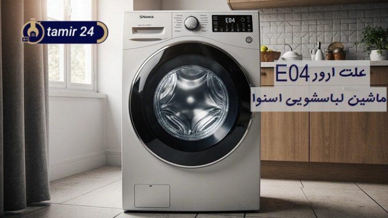 علت ارور E04 لباسشویی اسنوا