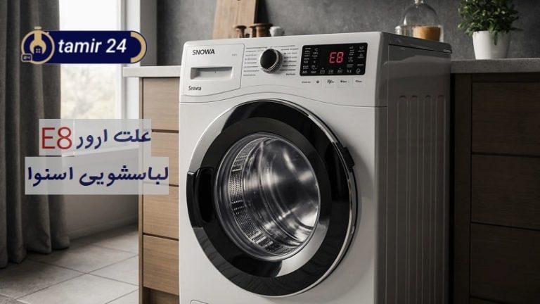 علت ارور E8 لباسشویی اسنوا