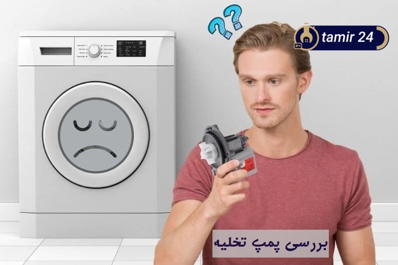 بررسی پمپ تخلیه در زمان ارور موتور لباسشویی اسنوا