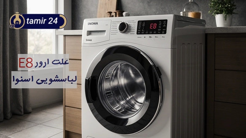 علت ارور E8 لباسشویی اسنوا