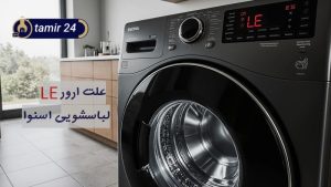 علت ارور LE لباسشویی اسنوا