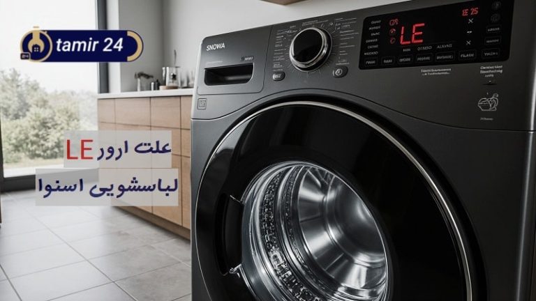 علت ارور LE لباسشویی اسنوا