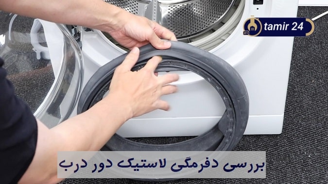 نقش آسیب لاستیک درب در ظاهر شدن کد خطا LE در لباسشویی اسنوا