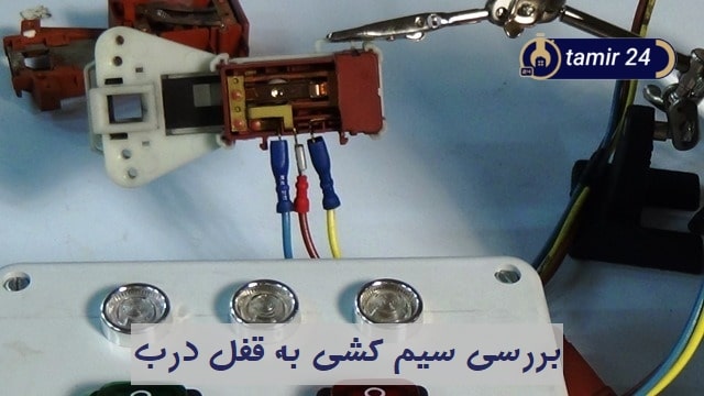 تاثیر قطعی یا شل شدن سیم‌کشی قفل در بروز خطا