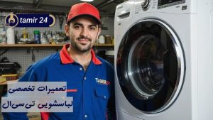 نمایندگی تعمیر لباسشویی تی سی ال