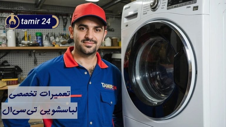 نمایندگی تعمیر لباسشویی تی سی ال