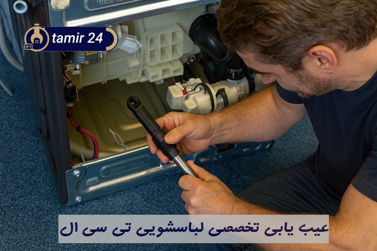 تعمیرات قطعات حساس و اصلی لباسشویی تی سی ال